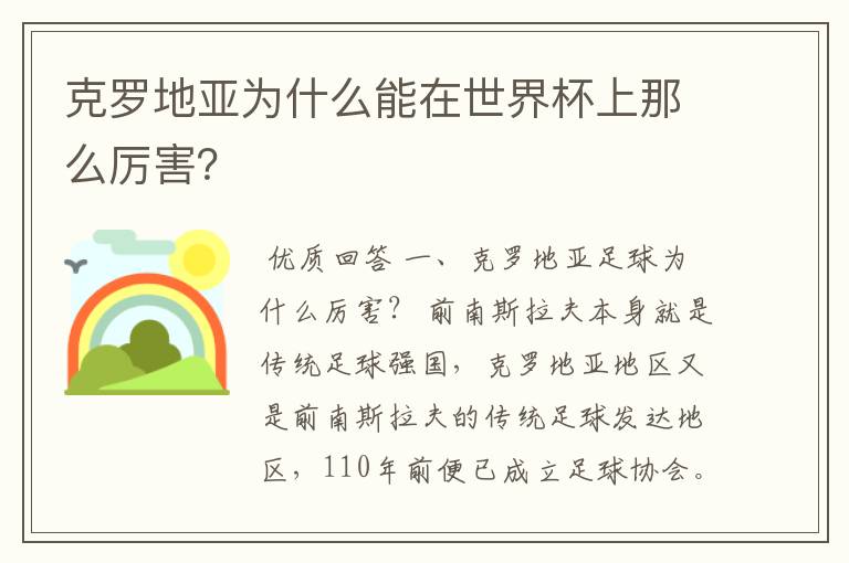 克罗地亚为什么能在世界杯上那么厉害?