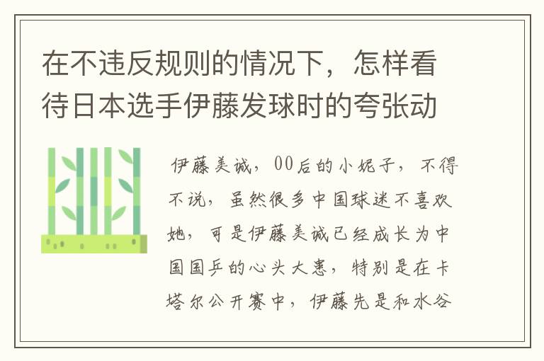 在不违反规则的情况下,怎样看待日本选手伊藤发球时的夸张动作?