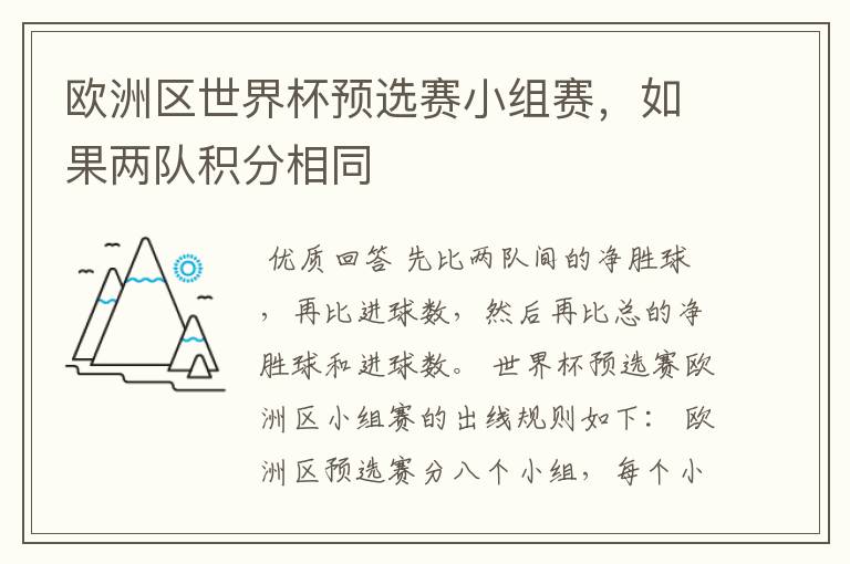 欧洲区世界杯预选赛小组赛,如果两队积分相同