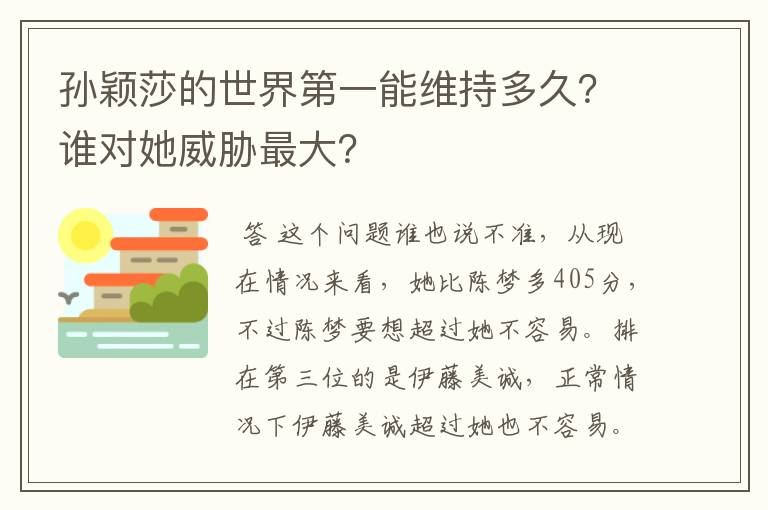 孙颖莎的世界第一能维持多久?谁对她威胁最大?