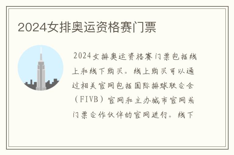 2024女排奥运资格赛门票