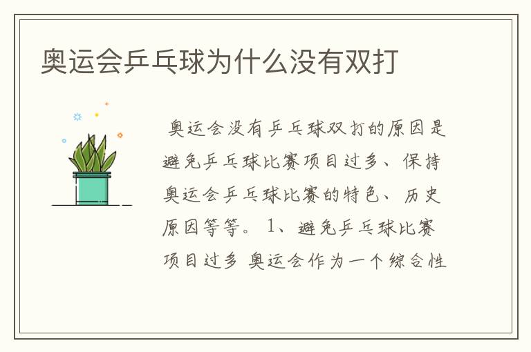 奥运会乒乓球为什么没有双打