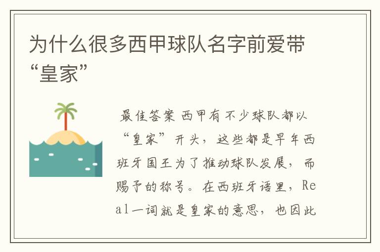 为什么很多西甲球队名字前爱带“皇家”