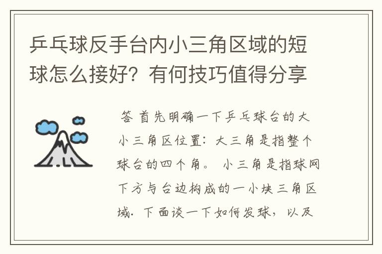 乒乓球反手台内小三角区域的短球怎么接好?有何技巧值得分享?