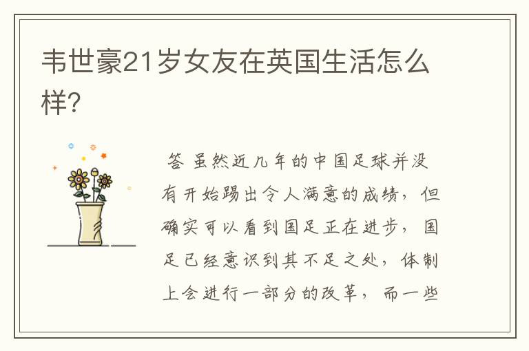 韦世豪21岁女友在英国生活怎么样?