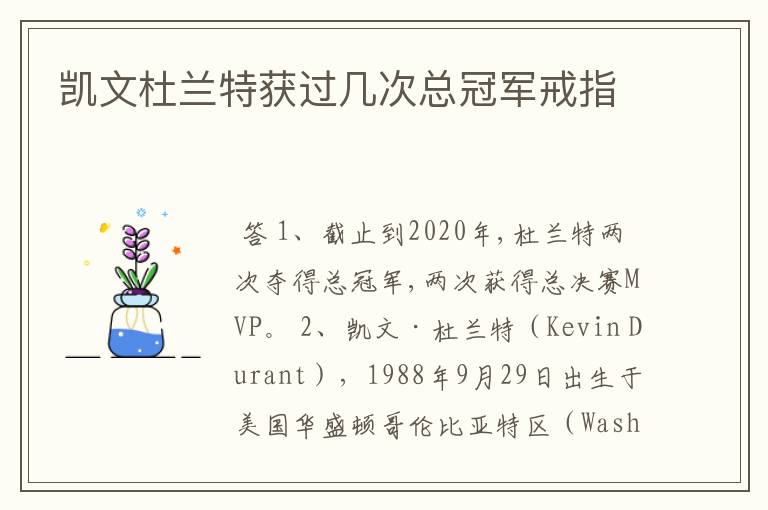 凯文杜兰特获过几次总冠军戒指