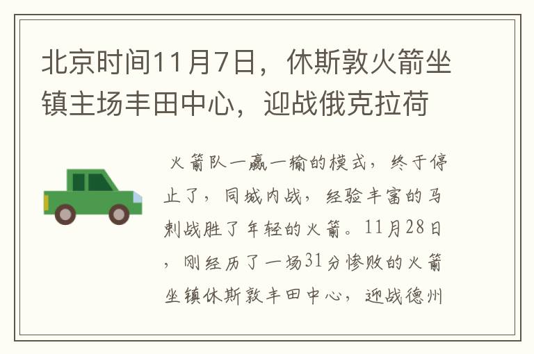 北京时间11月7日,休斯敦火箭坐镇主场丰田中心,迎战俄克拉荷马雷霆队?赢了吗?
