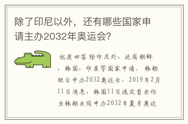 除了印尼以外,还有哪些国家申请主办2032年奥运会?