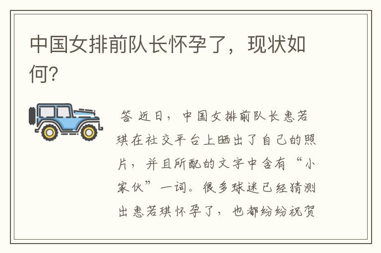 中国女排前队长怀孕了,现状如何?