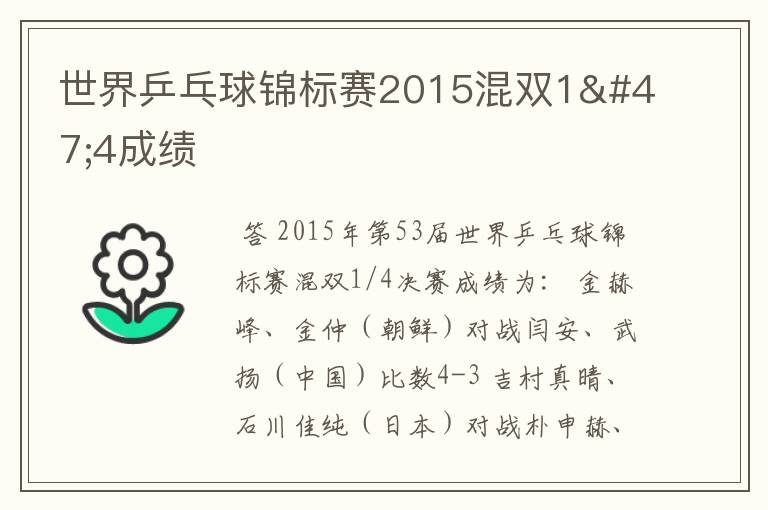 世界乒乓球锦标赛2015混双1/4成绩