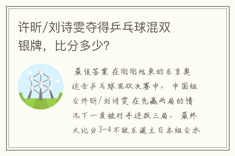 许昕/刘诗雯夺得乒乓球混双银牌,比分多少?