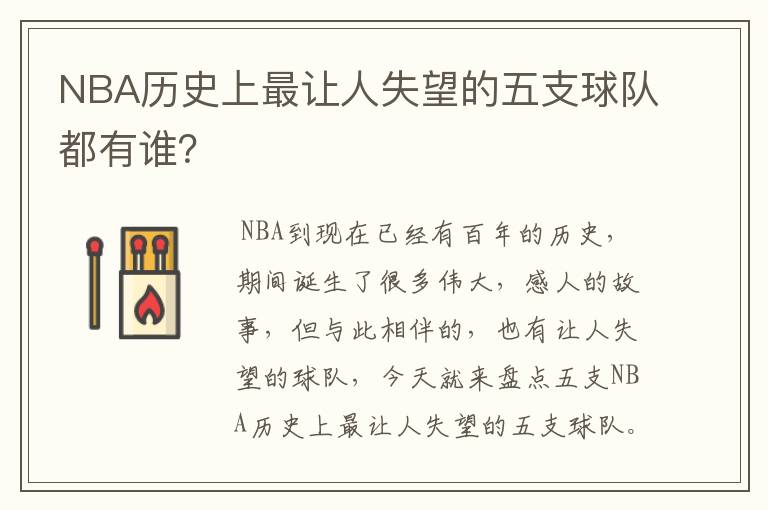 NBA历史上最让人失望的五支球队都有谁?