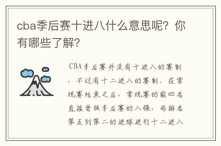 cba季后赛十进八什么意思呢?你有哪些了解?