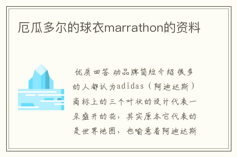 厄瓜多尔的球衣marrathon的资料
