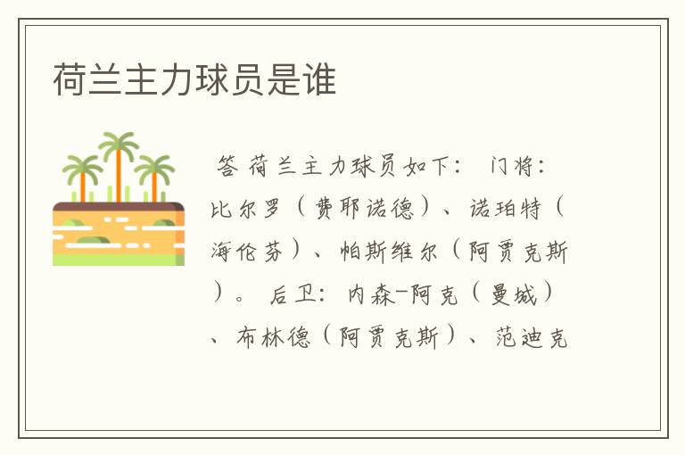 荷兰主力球员是谁