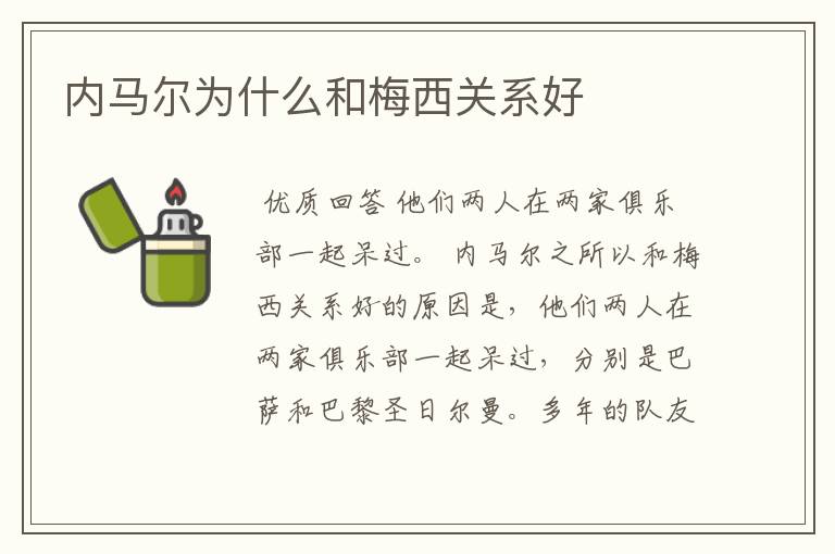 内马尔为什么和梅西关系好