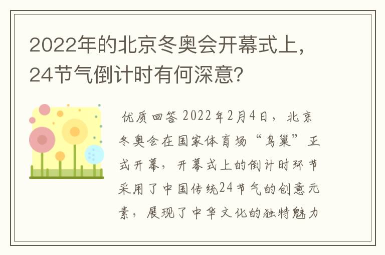 2022年的北京冬奥会开幕式上,24节气倒计时有何深意?