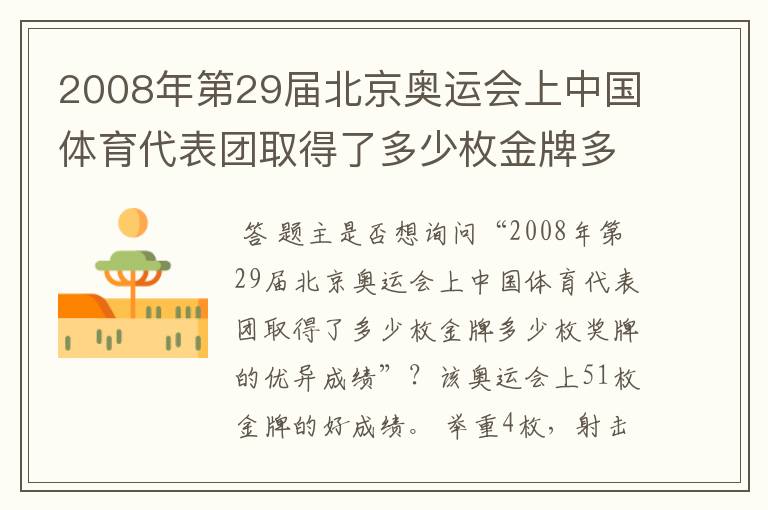 2008年第29届北京奥运会上中国体育代表团取得了多少枚金牌多少枚奖牌的优异成