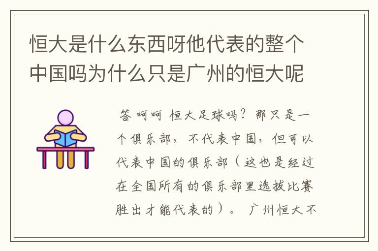恒大是什么东西呀他代表的整个中国吗为什么只是广州的恒大呢?