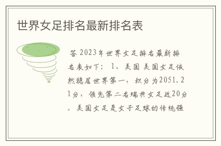 世界女足排名最新排名表