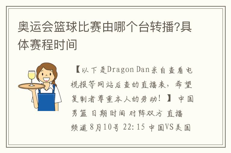 奥运会篮球比赛由哪个台转播?具体赛程时间