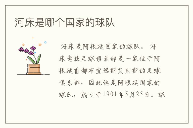 河床是哪个国家的球队