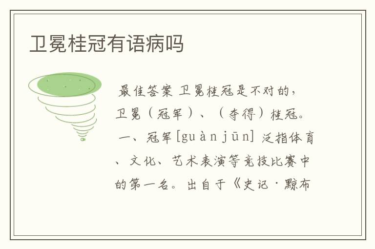 卫冕桂冠有语病吗