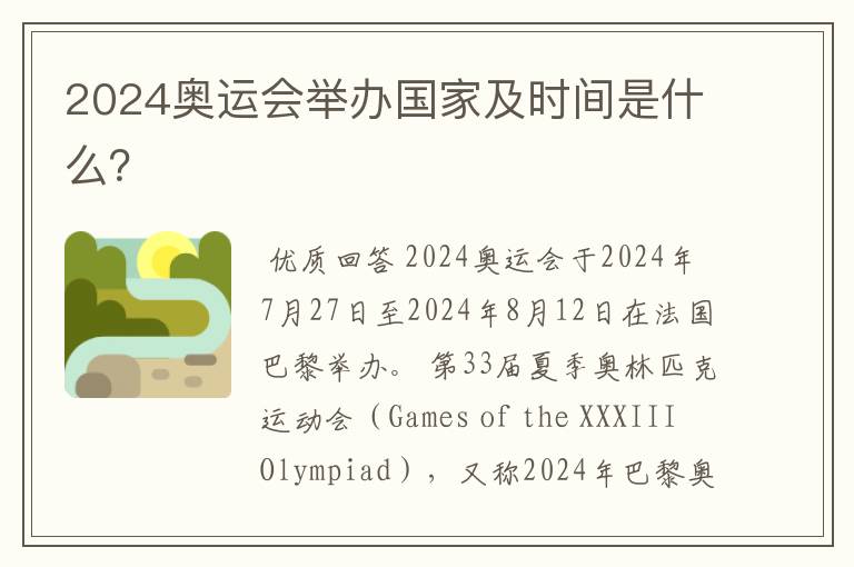 2024奥运会举办国家及时间是什么?