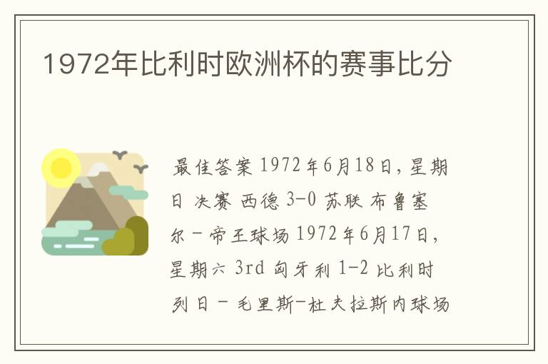 1972年比利时欧洲杯的赛事比分
