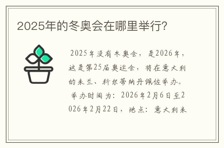 2025年的冬奥会在哪里举行?