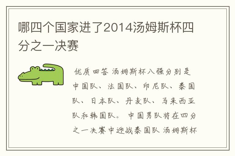 哪四个国家进了2014汤姆斯杯四分之一决赛