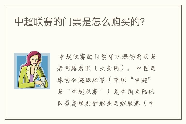 中超联赛的门票是怎么购买的?
