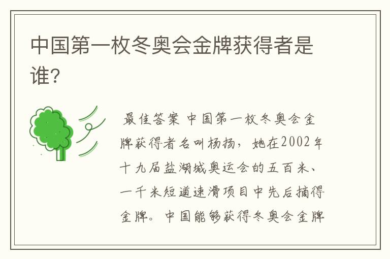 中国第一枚冬奥会金牌获得者是谁?