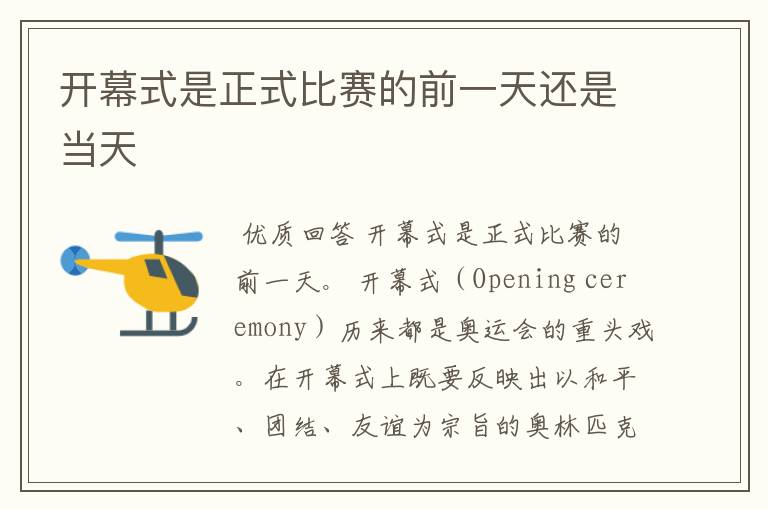 开幕式是正式比赛的前一天还是当天