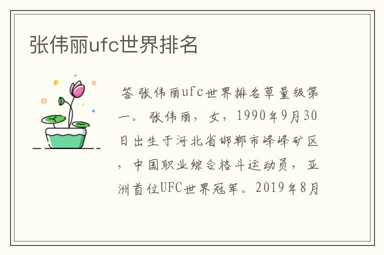 张伟丽ufc世界排名