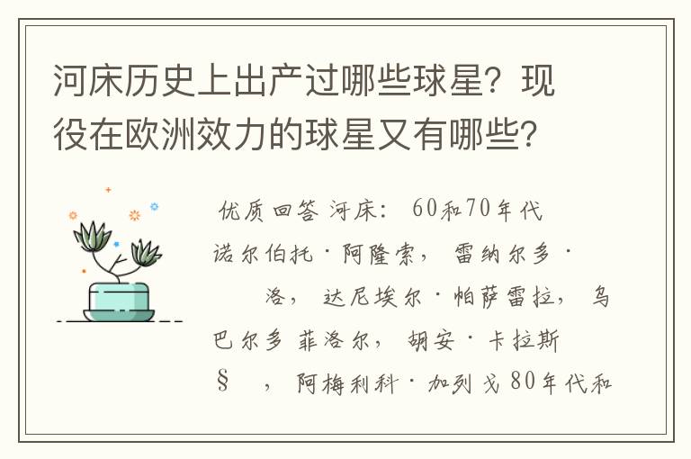 河床历史上出产过哪些球星?现役在欧洲效力的球星又有哪些?