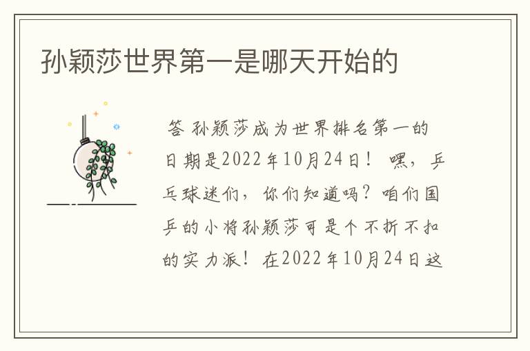 孙颖莎世界第一是哪天开始的