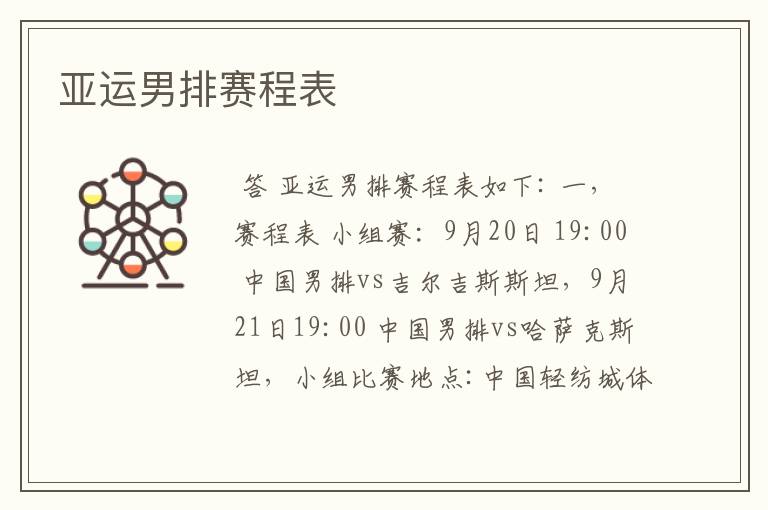 亚运男排赛程表