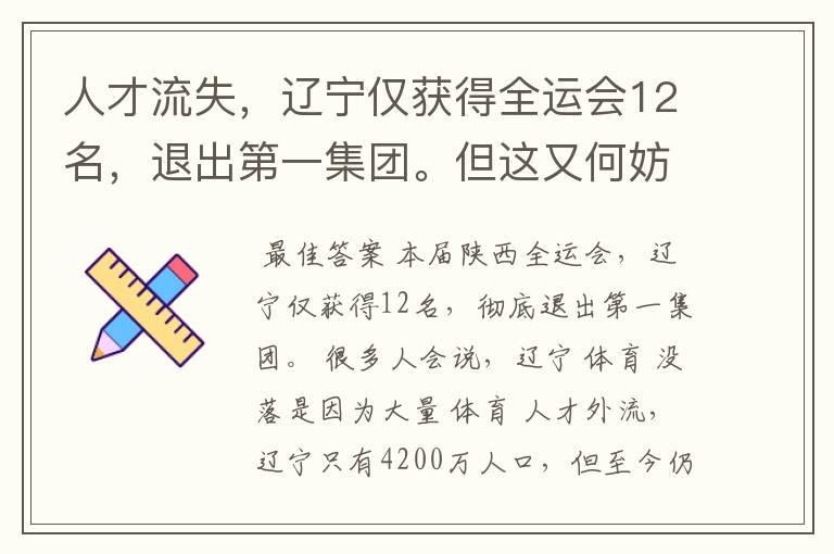 人才流失,辽宁仅获得全运会12名,退出第一集团。但这又何妨