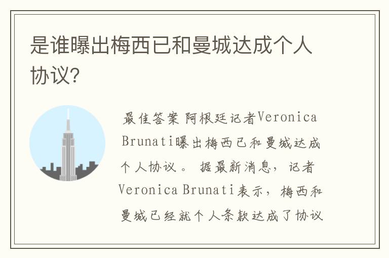 是谁曝出梅西已和曼城达成个人协议?