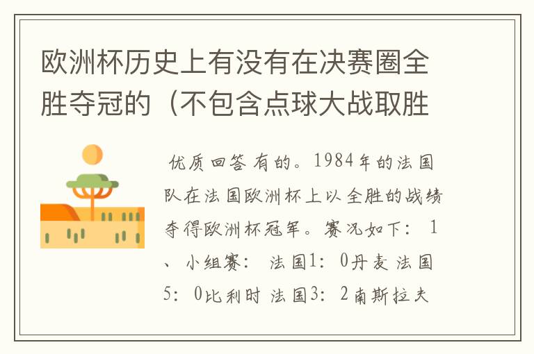 欧洲杯历史上有没有在决赛圈全胜夺冠的(不包含点球大战取胜的情况)