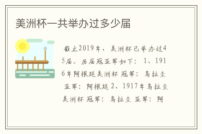 美洲杯一共举办过多少届