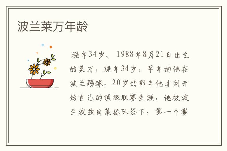 波兰莱万年龄