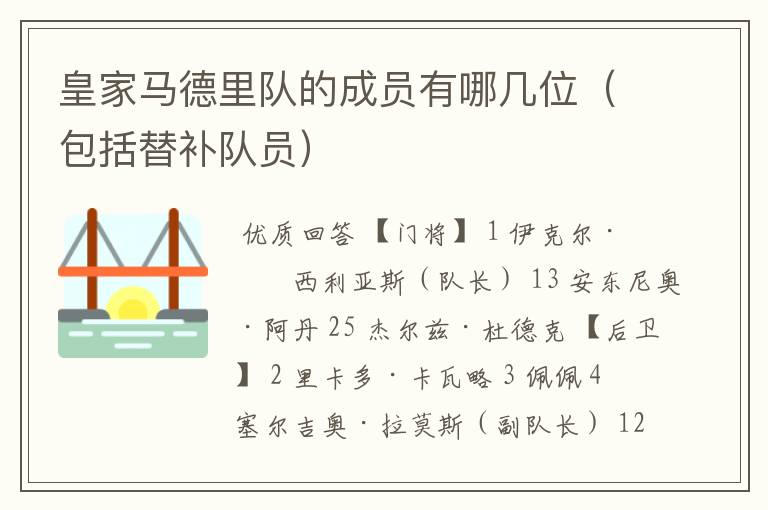 皇家马德里队的成员有哪几位（包括替补队员）