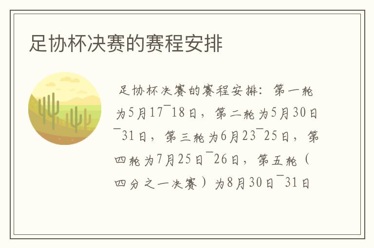 足协杯决赛的赛程安排