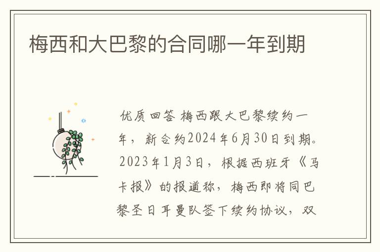 梅西和大巴黎的合同哪一年到期