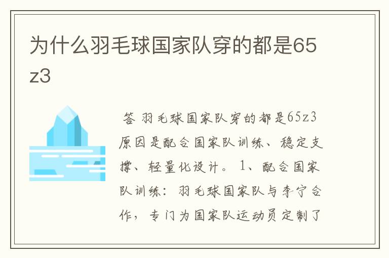 为什么羽毛球国家队穿的都是65z3