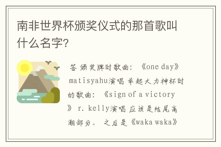 南非世界杯颁奖仪式的那首歌叫什么名字?