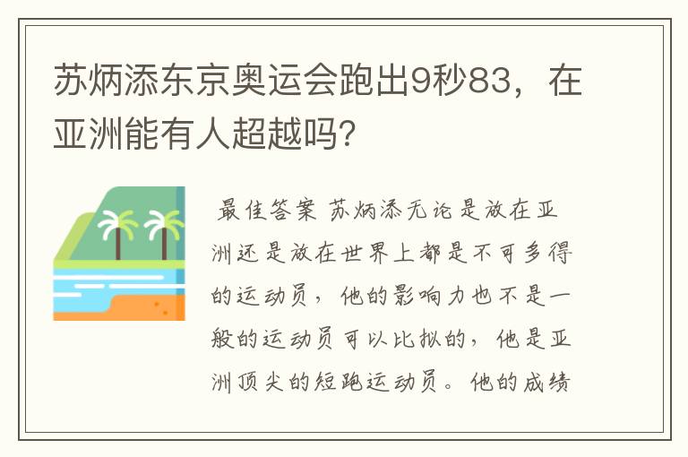 苏炳添东京奥运会跑出9秒83，在亚洲能有人超越吗？