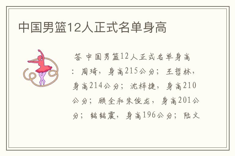 中国男篮12人正式名单身高